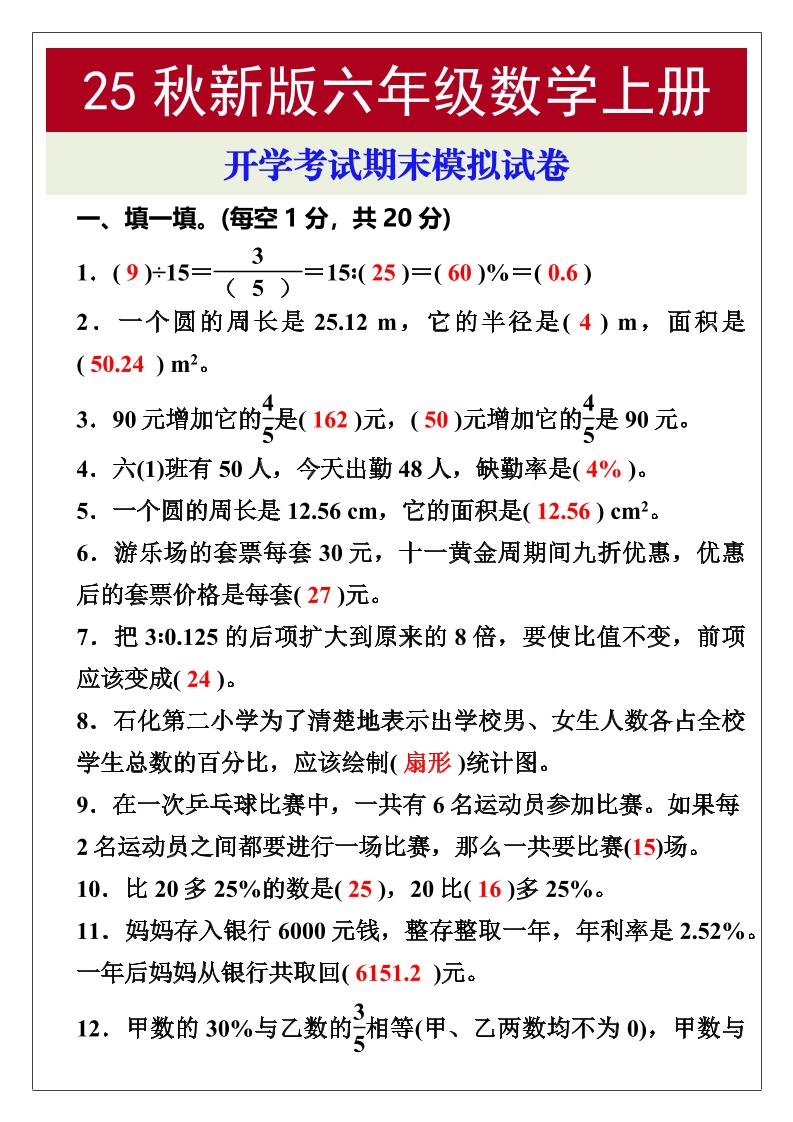 【2025秋新版】开学考试，六年级数学上册期末考试试卷-柒染云阁