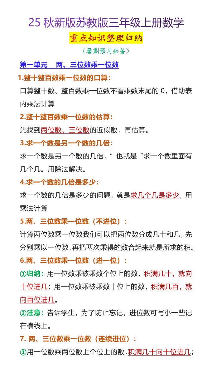 【2025秋新版】苏教版三年级上册数学重点知识整理归纳-柒染云阁