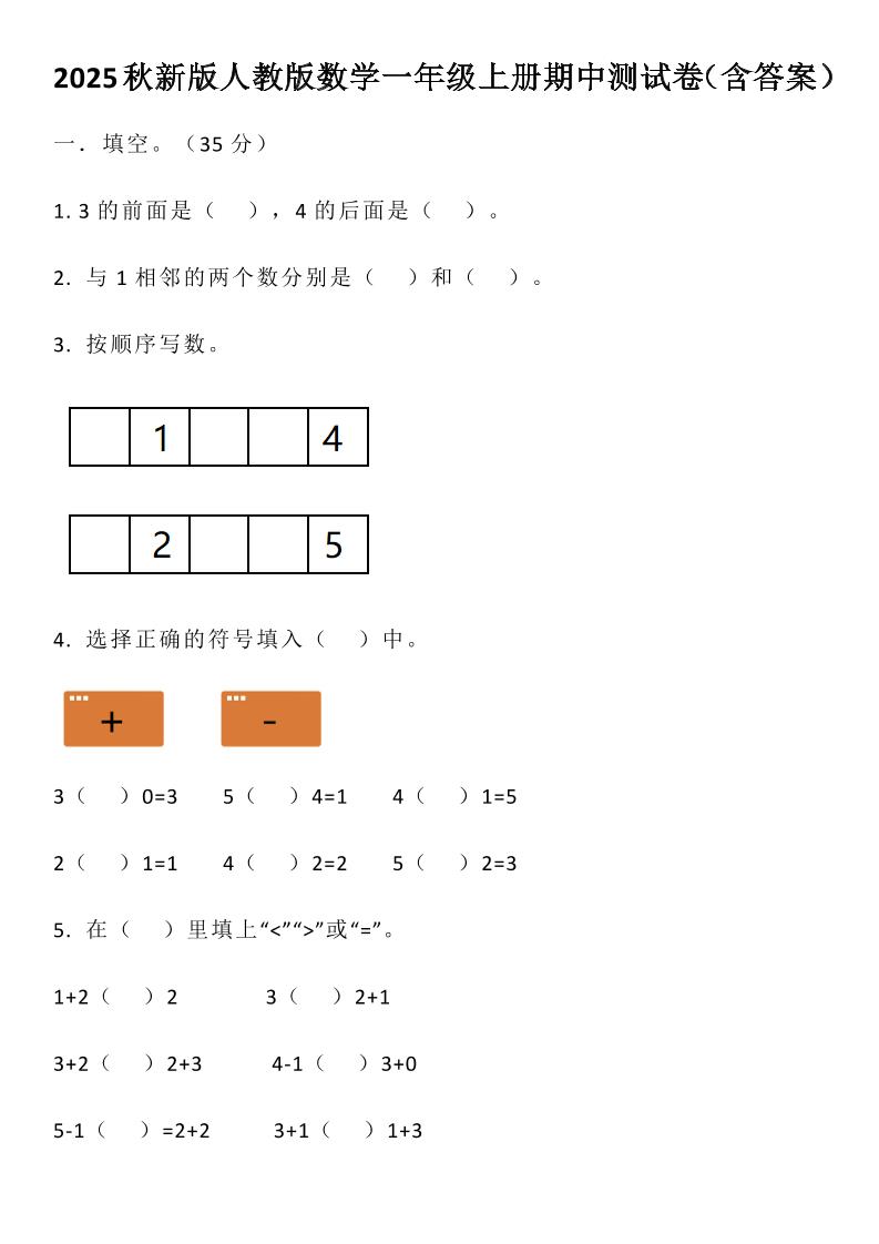 【2025秋新版】人教版数学一年级上册期中测试卷（含答案）-柒染云阁