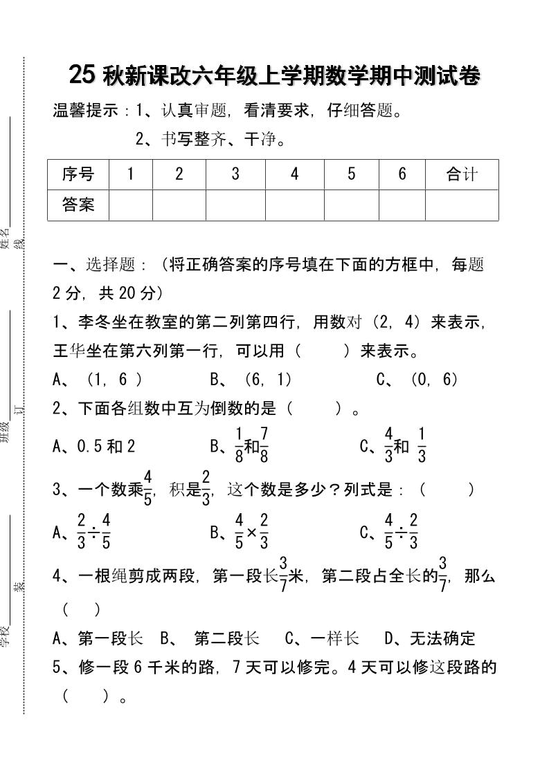 【2025秋新版】六年级上学期数学期中测试卷-柒染云阁