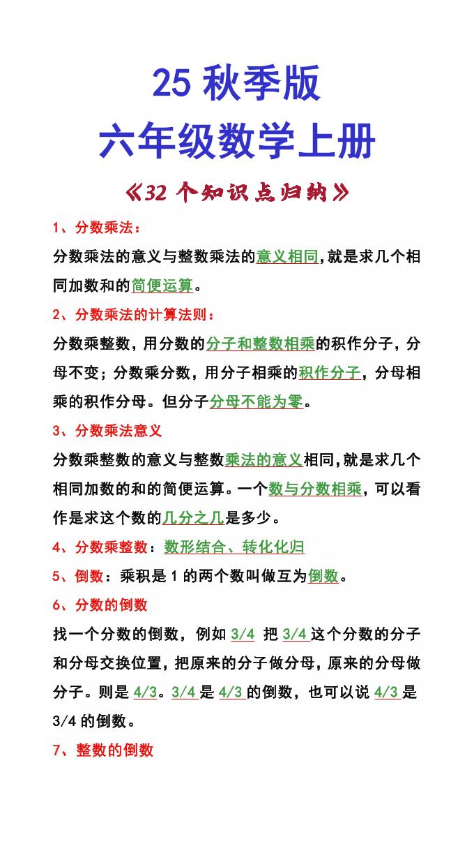 【2025秋新版】六年级数学上册《32个知识点归纳》-柒染云阁