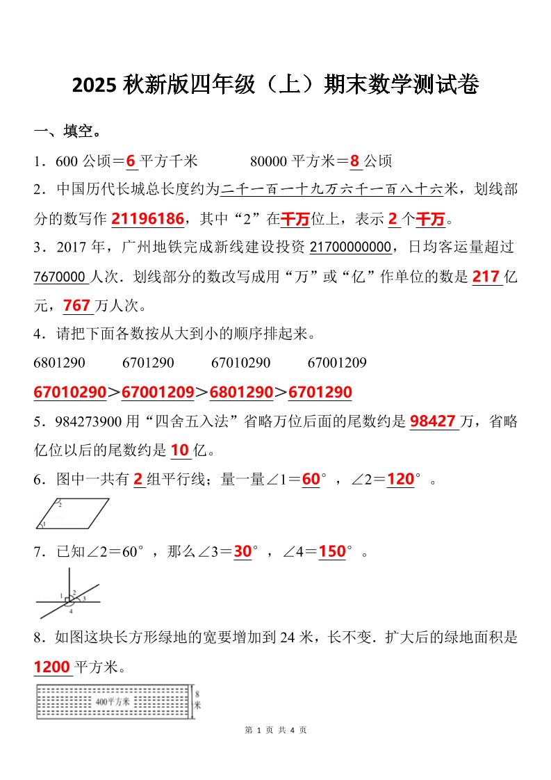 【2025秋新版】四年级上期末数学试卷-柒染云阁