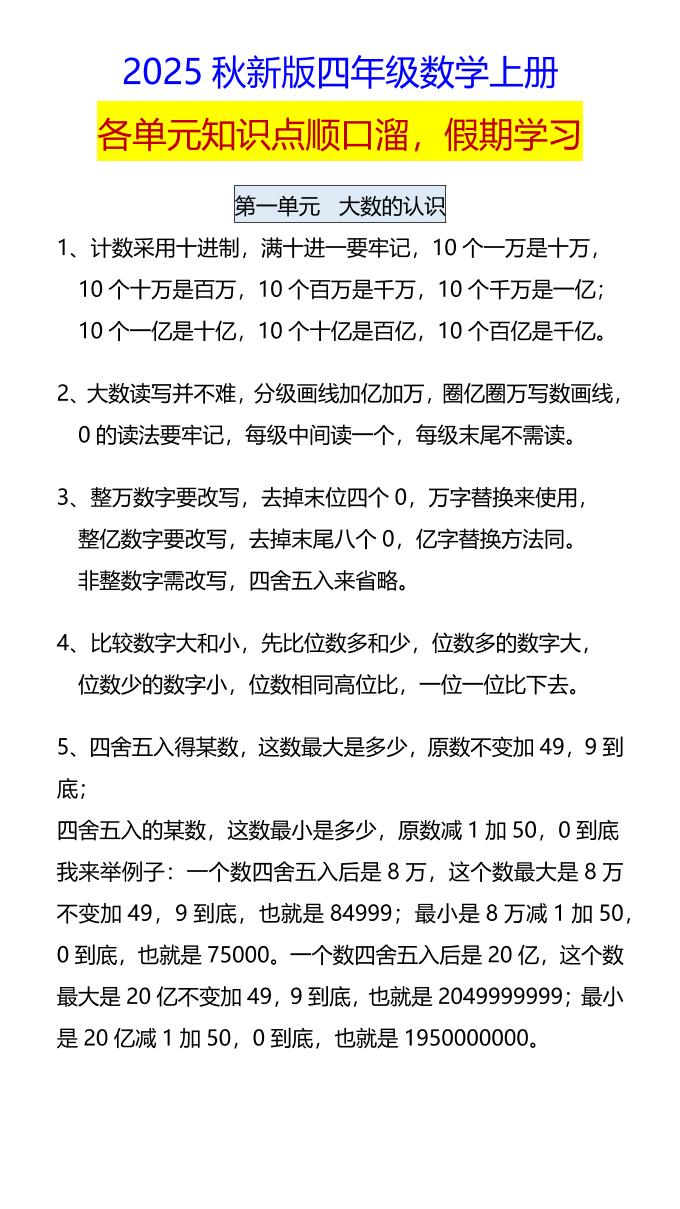 【2025秋新版】四年级数学上册各单元知识点顺口溜，假期学习-柒染云阁