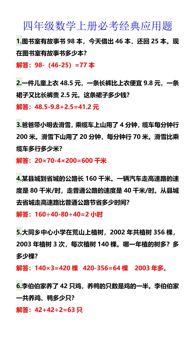 【2025秋新版】四年级数学上册必考经典应用题-柒染云阁