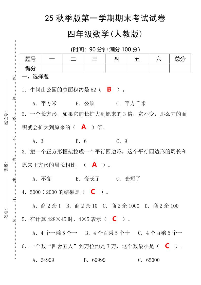 【2025秋新版】第一学期四年级数学期末考试测试卷-四上数学-柒染云阁