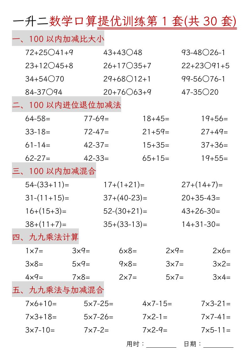 一升二数学口算提优训练30套30页-二上数学-柒染云阁
