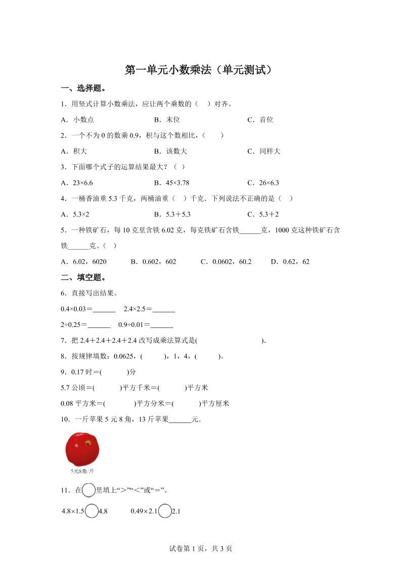 西师大版数学五年级上册第一单元《小数乘法》单元测试卷-柒染云阁