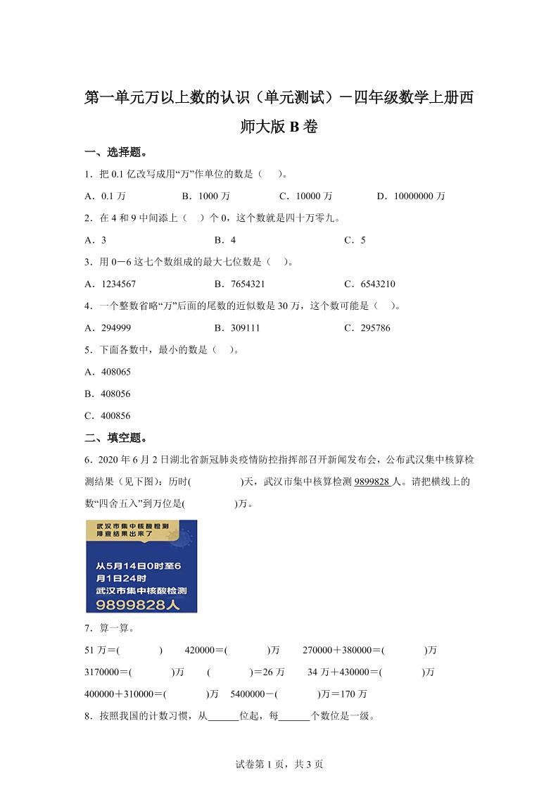 西师大版数学四年级上册第一单元《万以上数的认识》单元测试卷（B卷）-柒染云阁