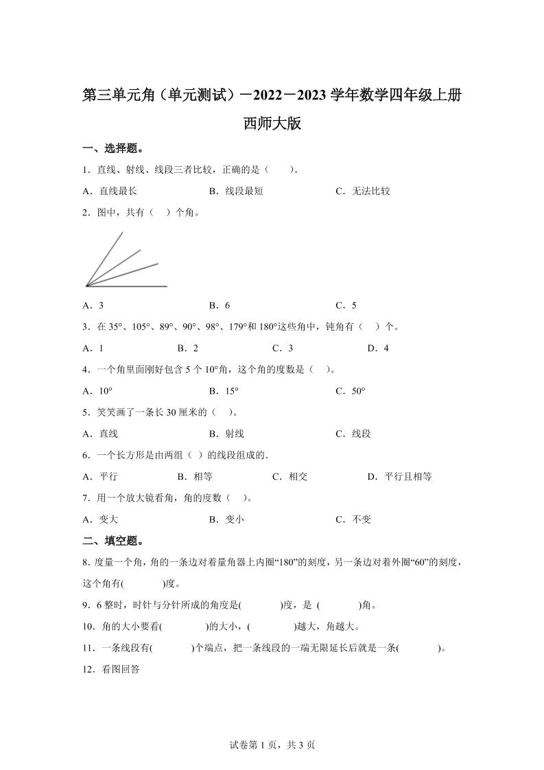 西师大版数学四年级上册第三单元《角》单元测试卷-柒染云阁