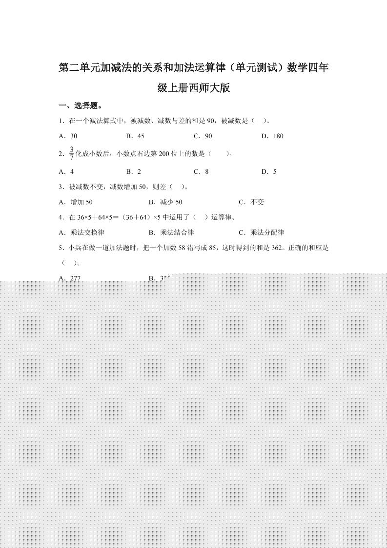 西师大版数学四年级上册第二单元《加减法的关系和加法运算律》单元测试卷-柒染云阁