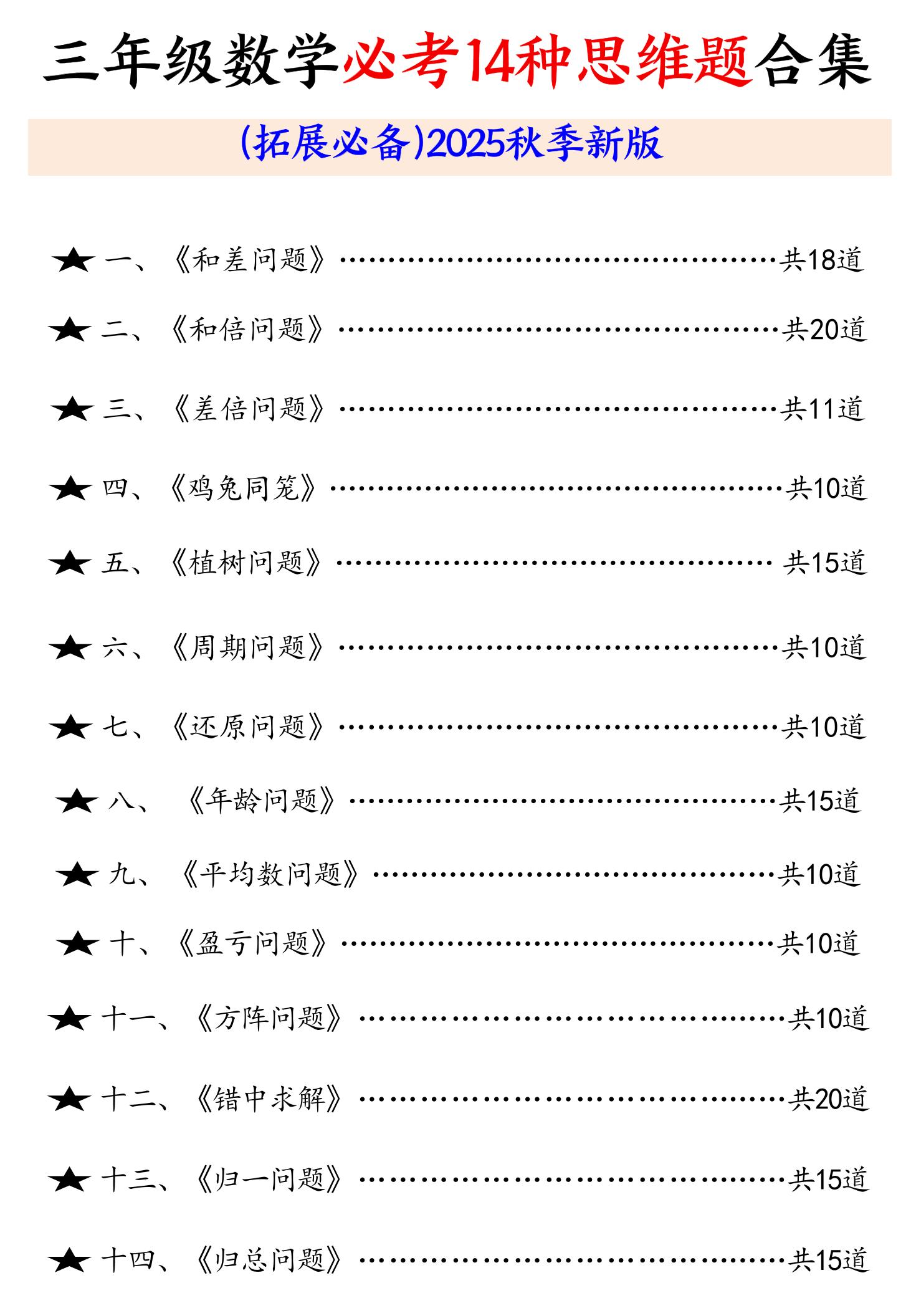 三年级数学必考14种思维题合集（拓展必备）含答案65页-三上数学-柒染云阁