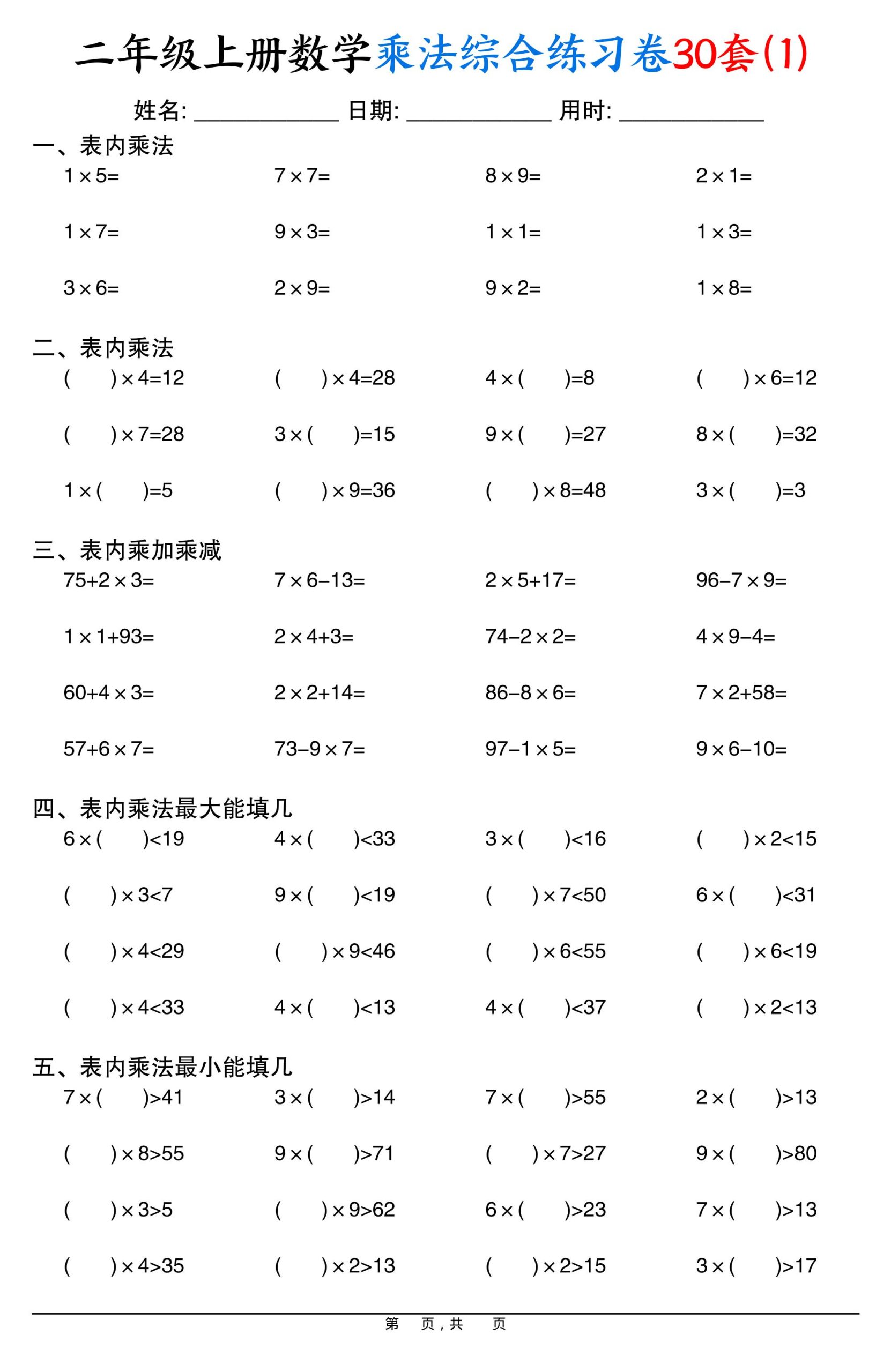 二上数学乘法综合练习卷30套（表内乘法口算、乘加乘减、最大填几、最小填几）30页-柒染云阁