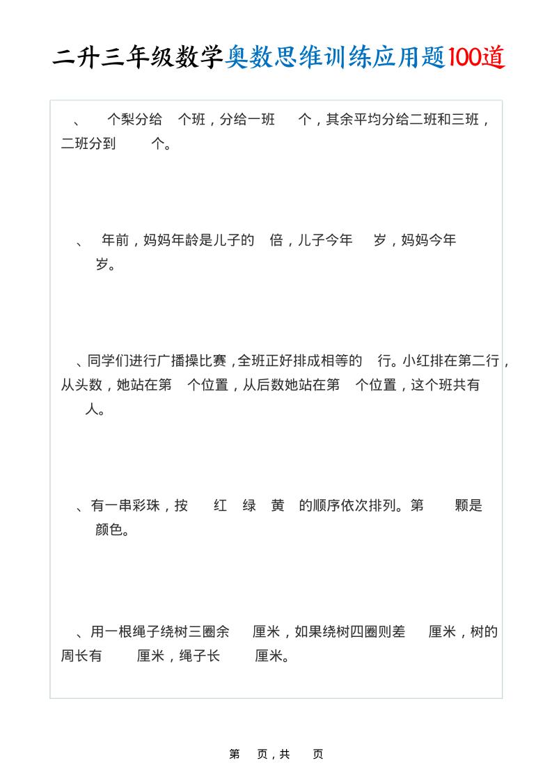 二升三年级数学奥数思维训练应用题100道（含答案35页）-三上数学-柒染云阁