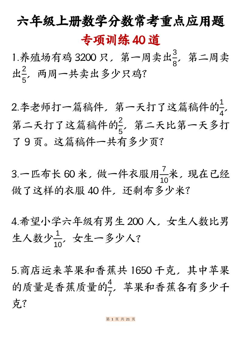 六上数学分数常考重点应用题专项训练40道（含答案21页）-柒染云阁