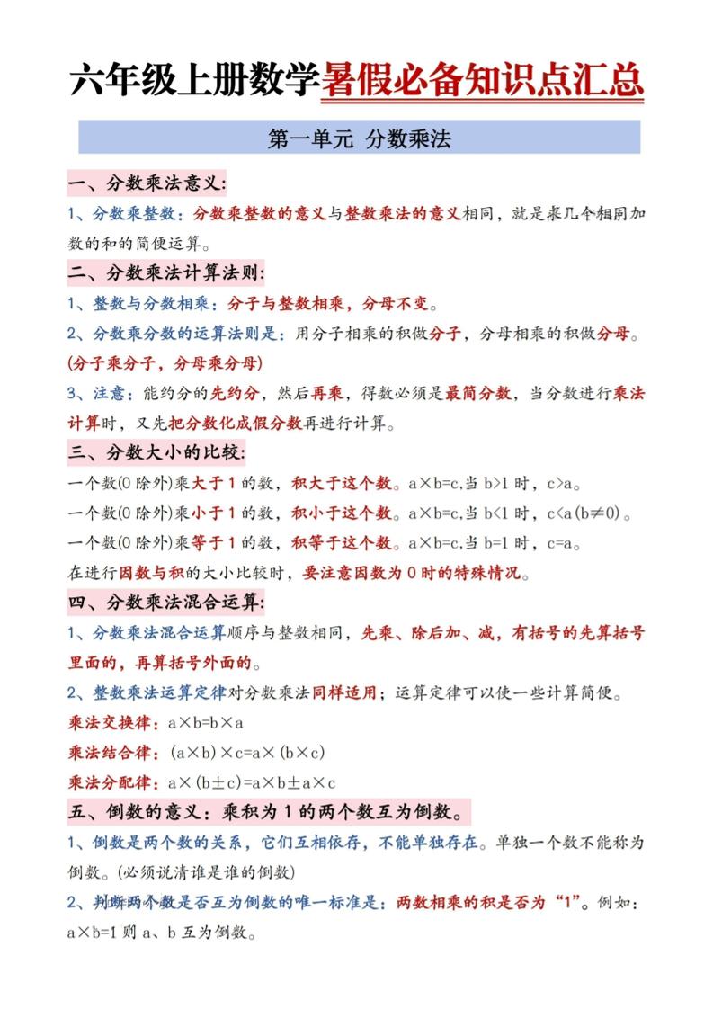 六年级上册数学暑假必备知识点汇总9页-柒染云阁
