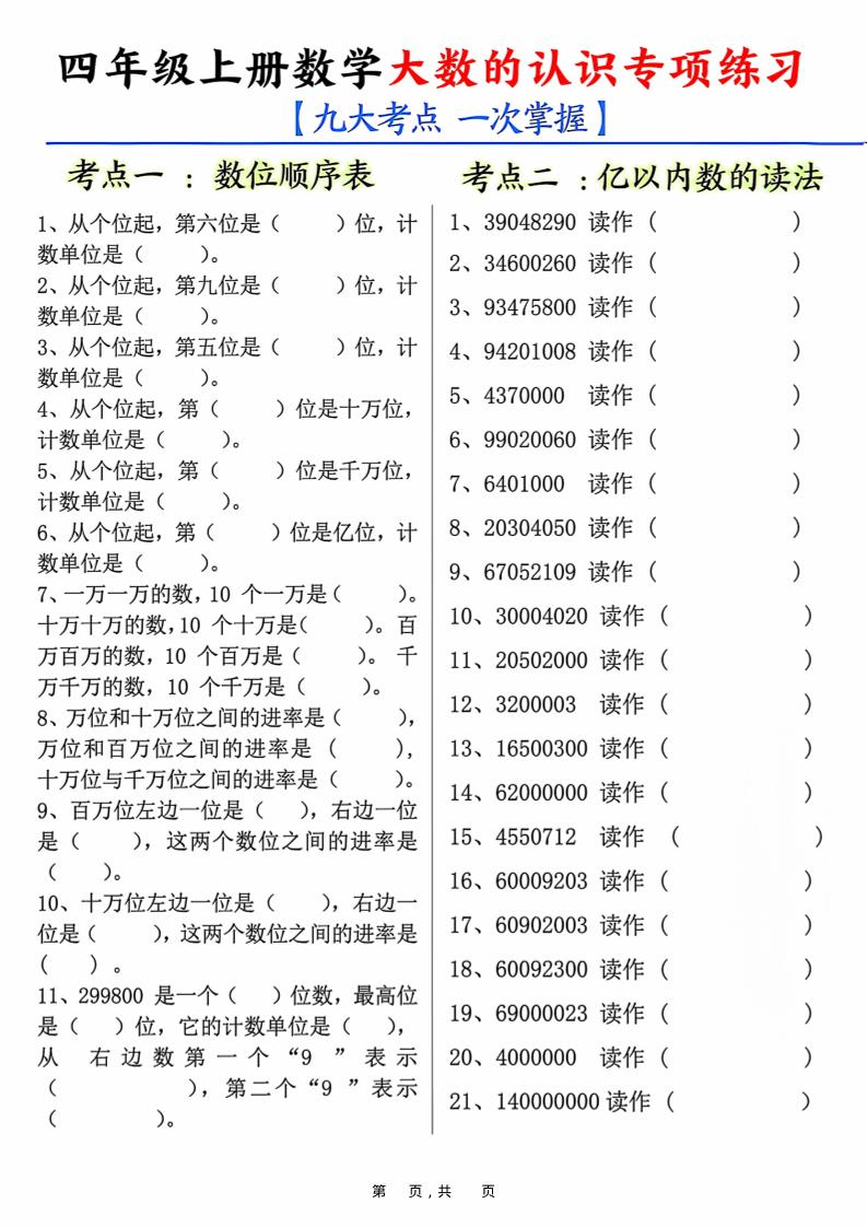 四上数学大数的认识专项练习（九大考点）含答案10页-柒染云阁
