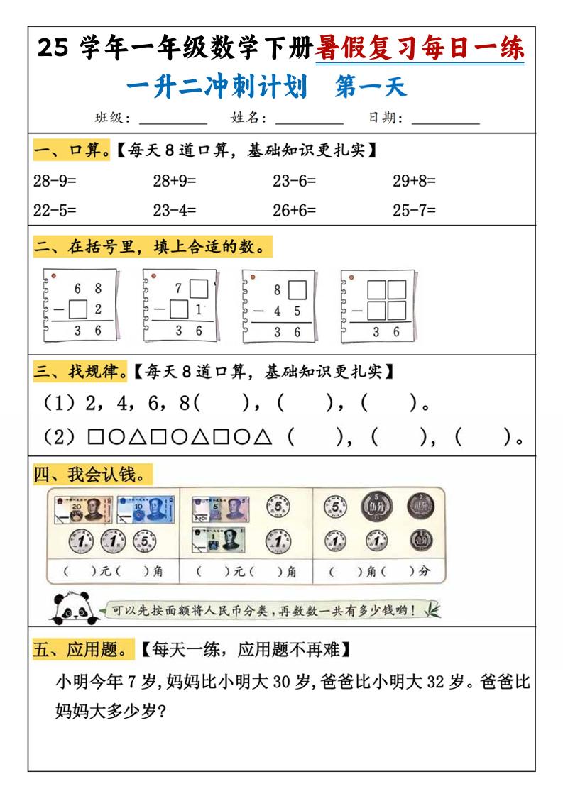 25学年一升二数学暑假复习每日一练21天（21页）-一下数学-柒染云阁