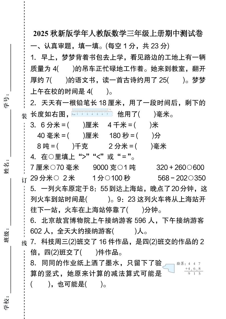 【2025秋新版】人教版数学三年级上册期中测试卷-柒染云阁