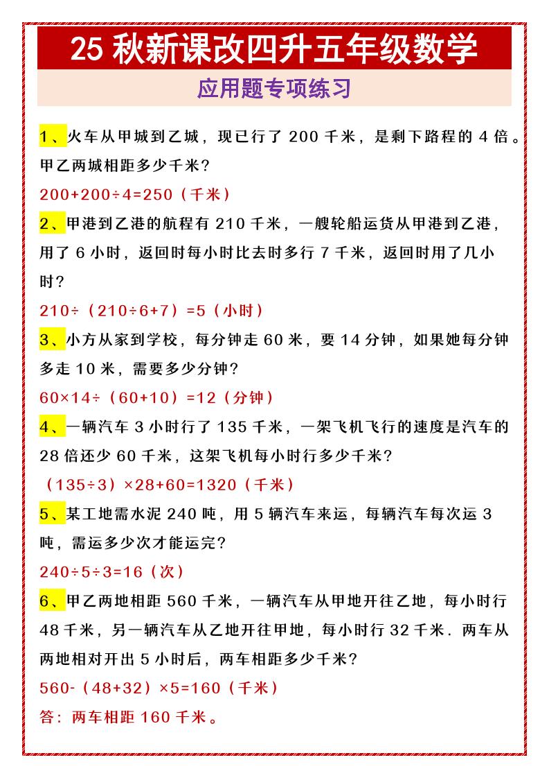 【2025秋新版】四升五年级数学应用题专项练习-五上数学-柒染云阁