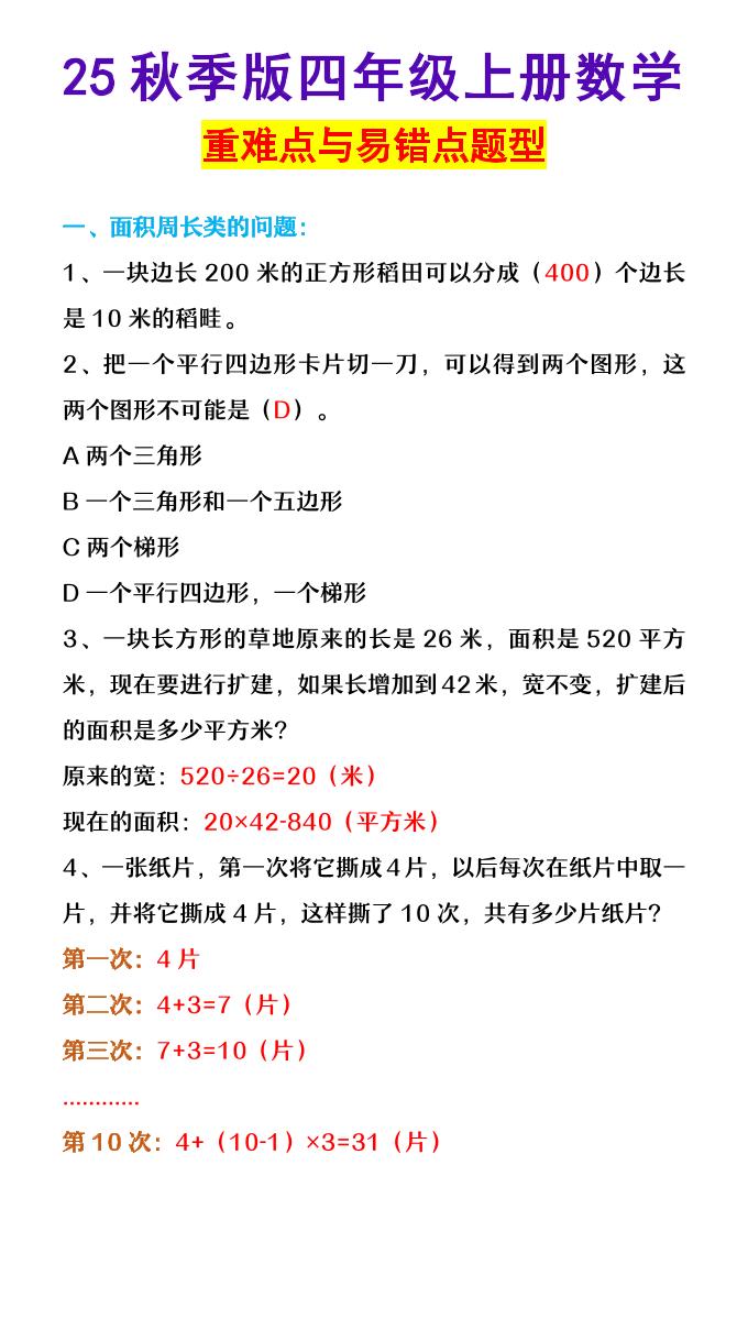 【2025秋新版】四年级上册数学重难点与易错点题型-柒染云阁