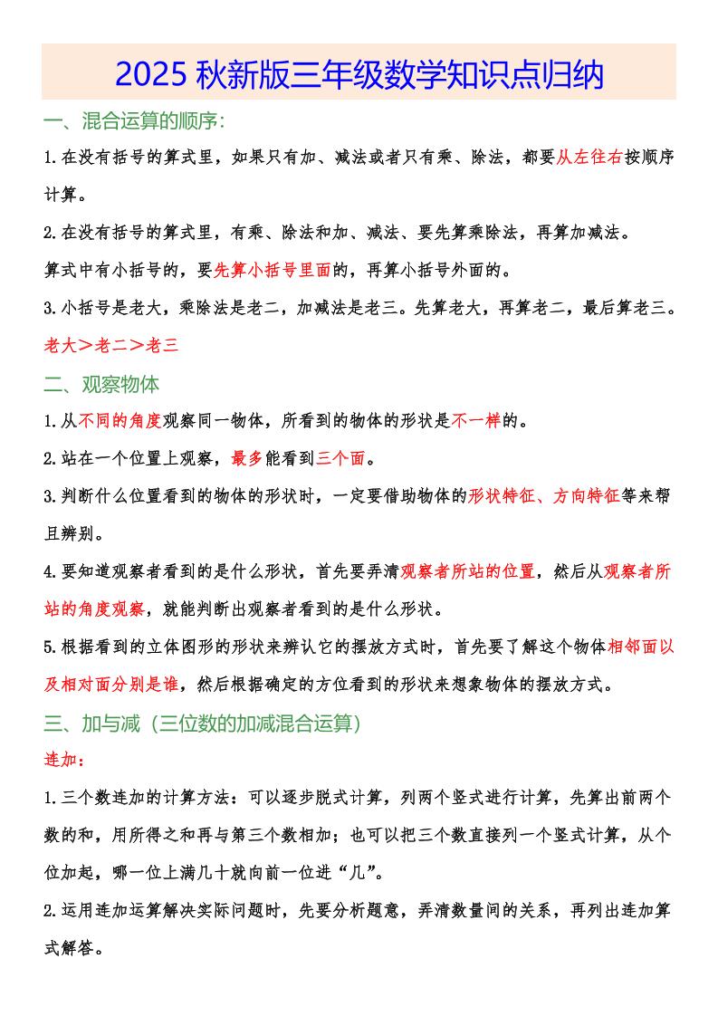 【2025秋新版】小学三年级数学上册知识点归纳-柒染云阁