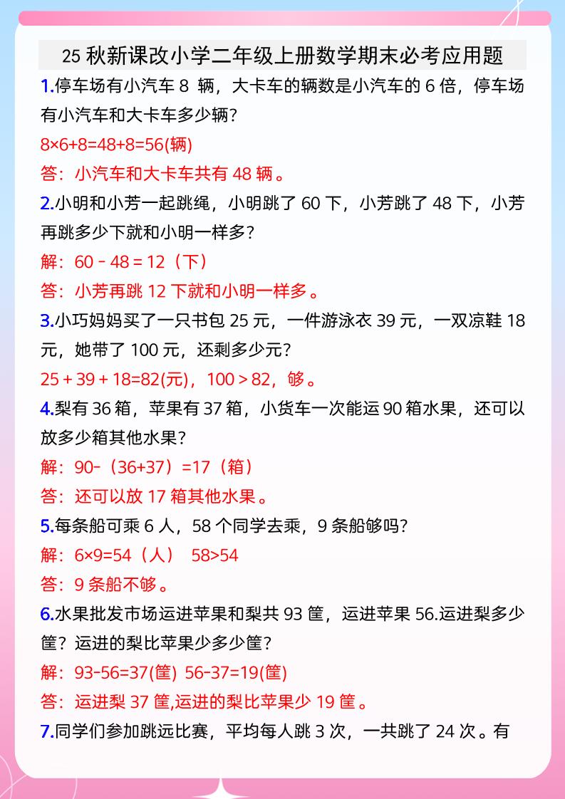 【2025秋新版】小学二年级上册数学期末必考应用题-柒染云阁