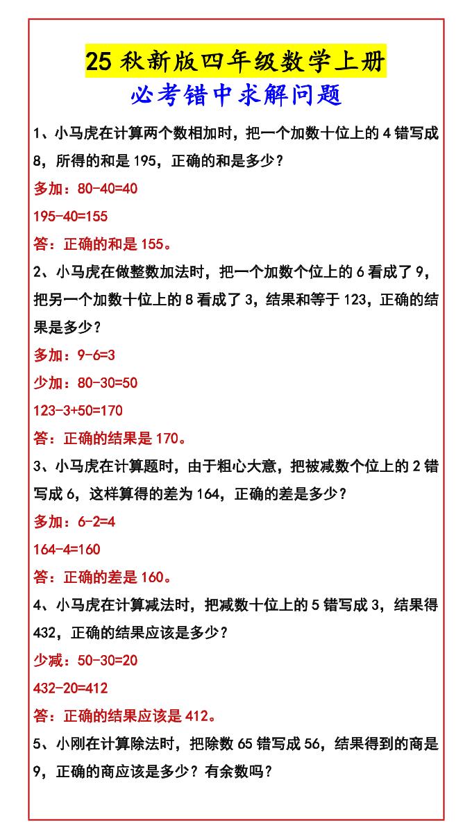 【2025秋新版】四年级数学上册必考错中求解问题-柒染云阁