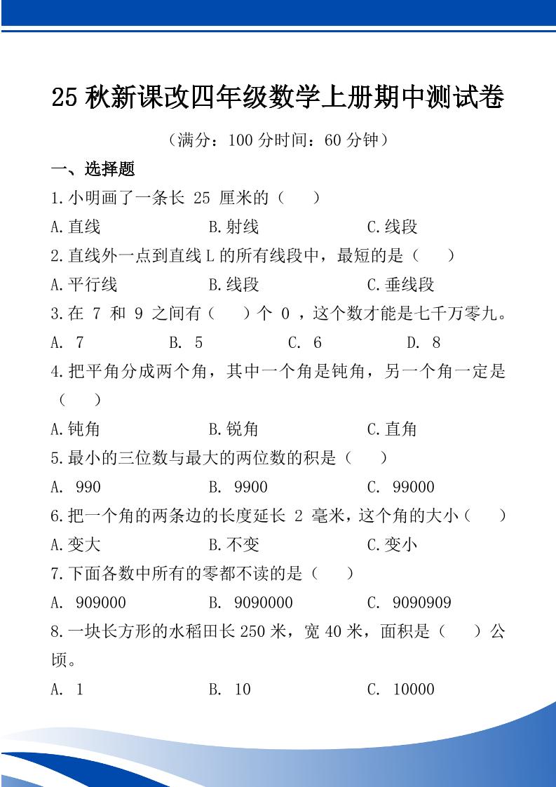 【2025秋新版】四年级数学上册期中测试卷-柒染云阁