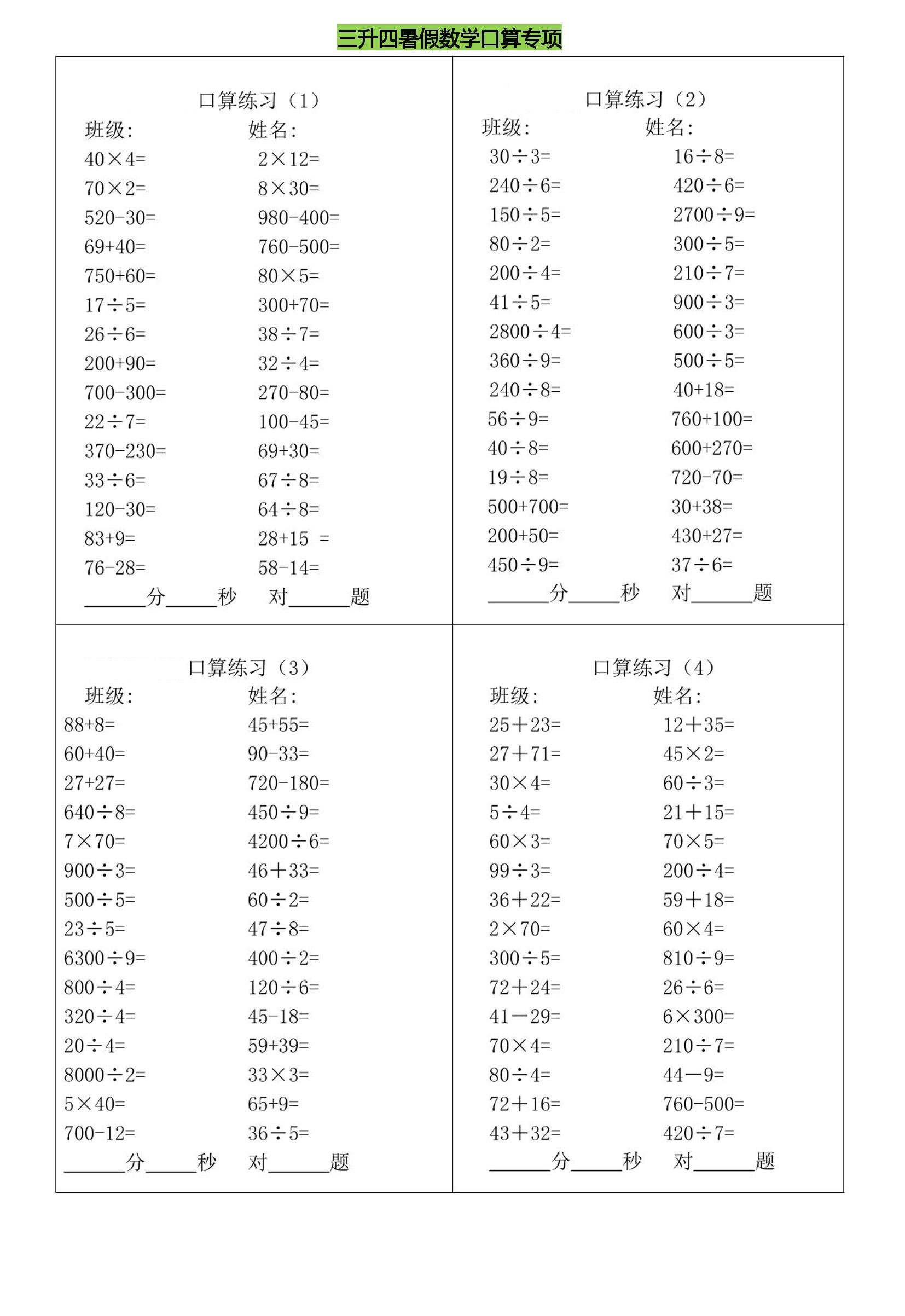 三升四暑假数学口算专练-四上数学-柒染云阁