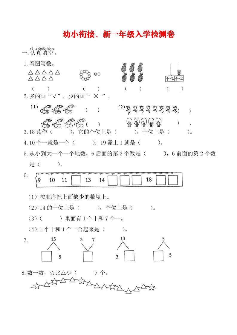 幼升小数学新一年级入学测试卷-柒染云阁