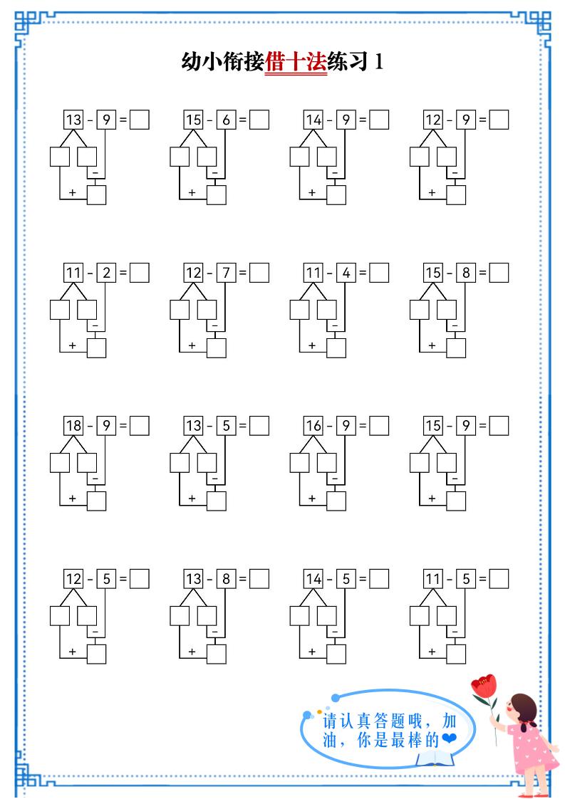 幼小衔接数学借十法练习-柒染云阁
