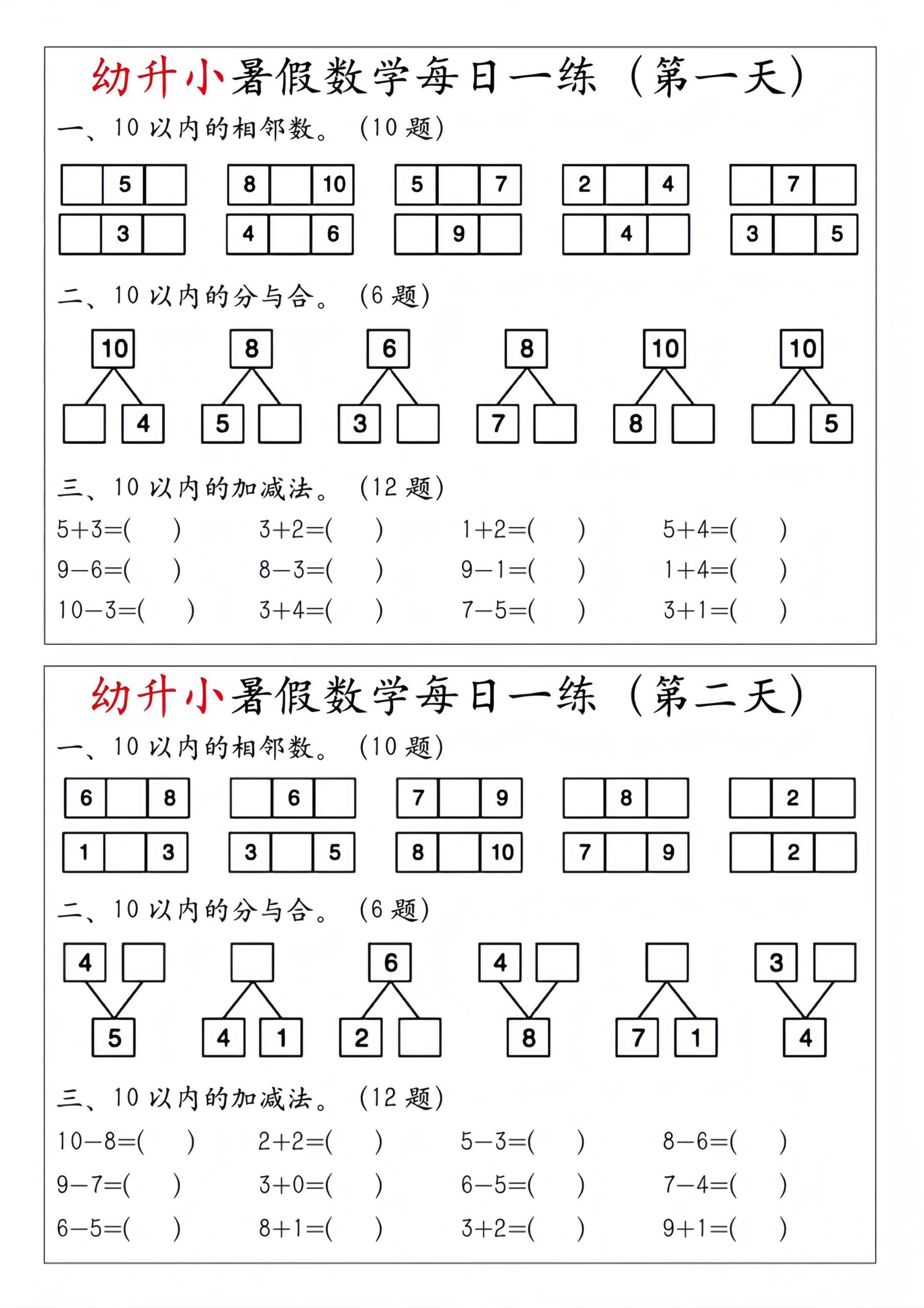 幼升小暑假数学每日一练-柒染云阁