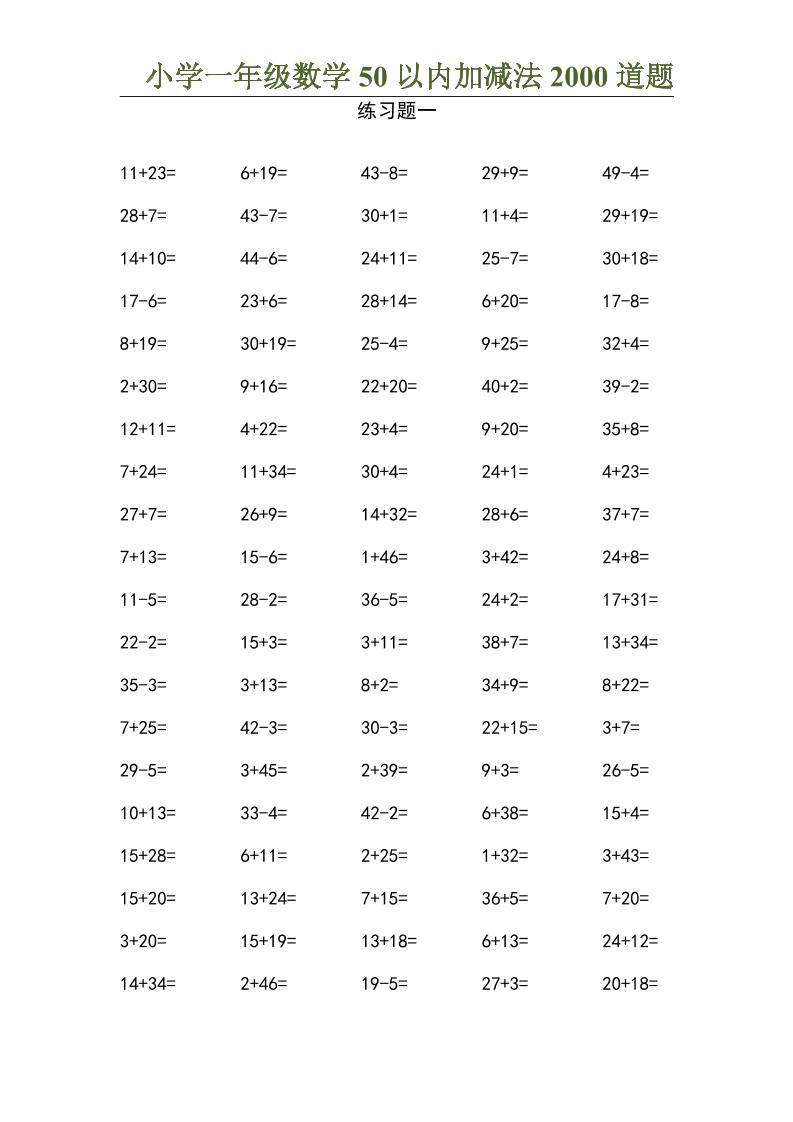 50以内加减法2000道题-一上数学-柒染云阁
