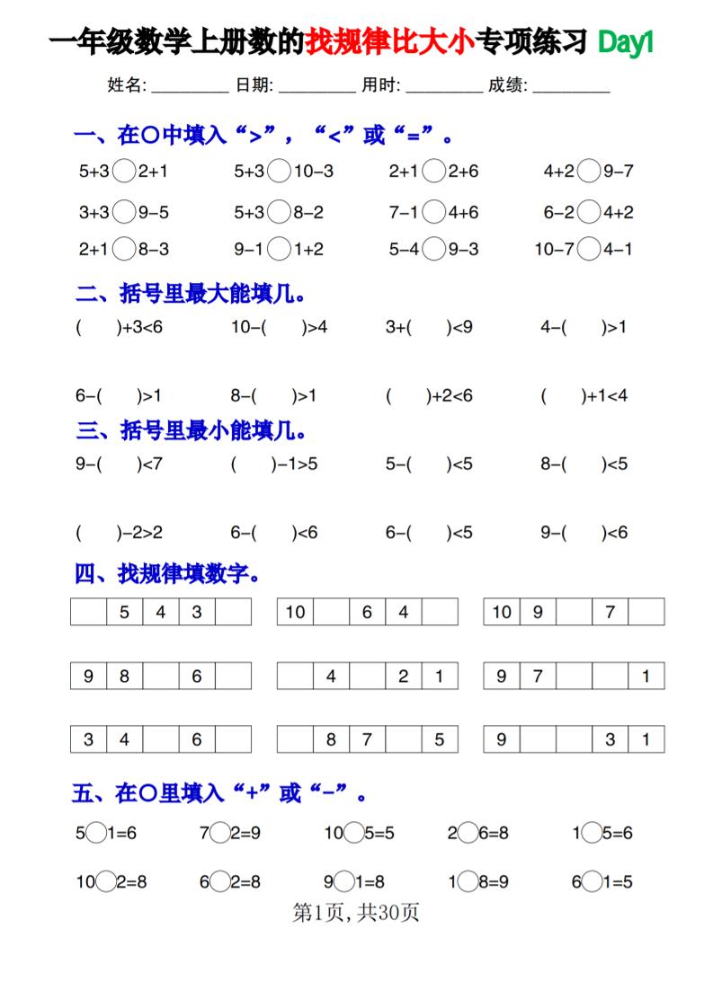 一上数学数的找规律和比大小项练习每日一练30天-柒染云阁