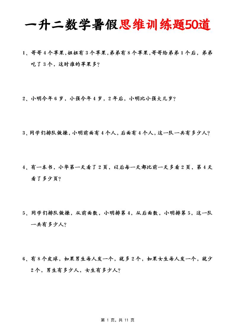 一升二数学暑假思维应用题训练50题(含答案11页)-二上数学-柒染云阁