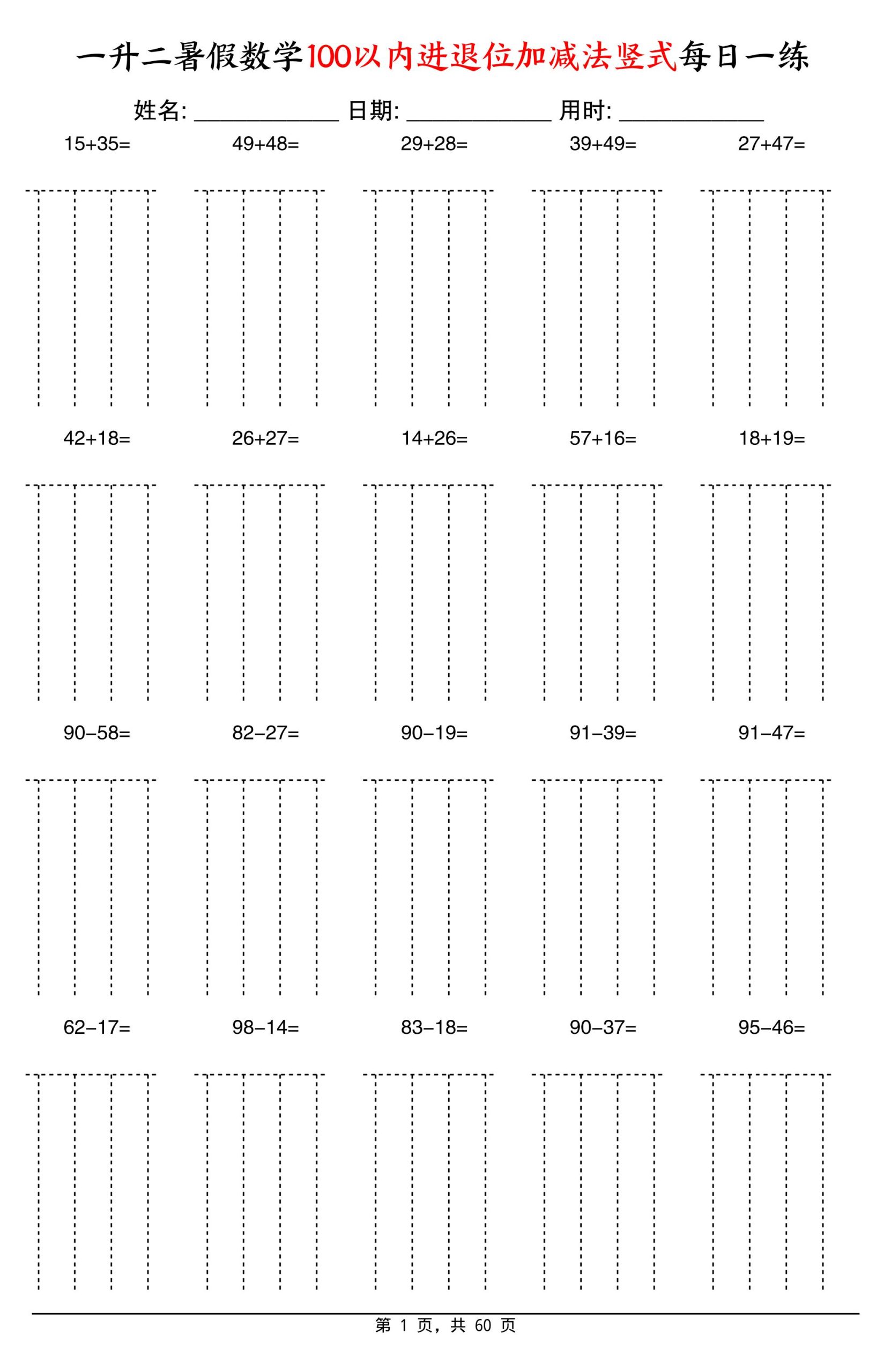 一升二暑假数学100以内进退位加减法竖式每日一练60天-二上数学-柒染云阁