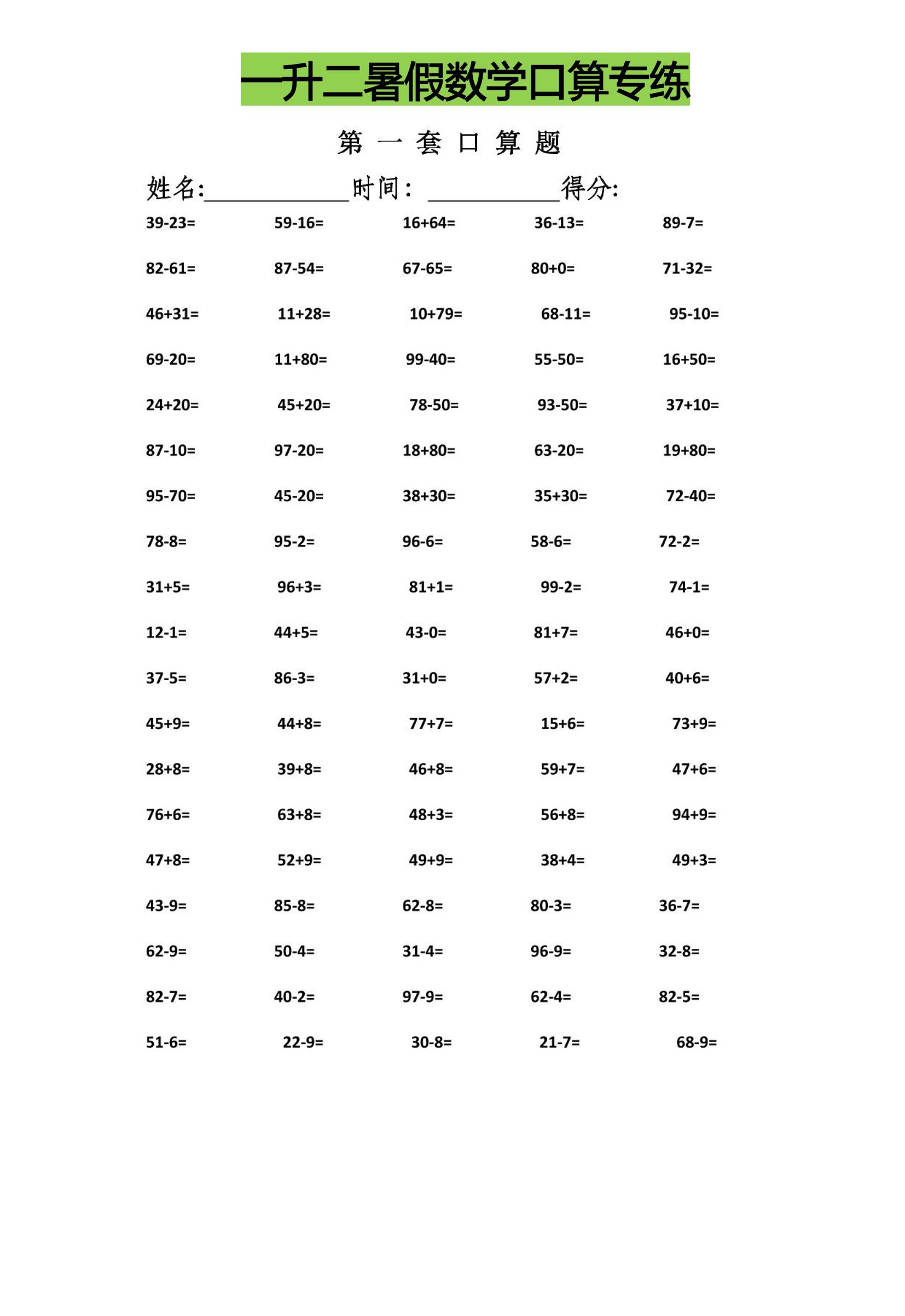 一升二暑假数学口算专练-二上数学-柒染云阁