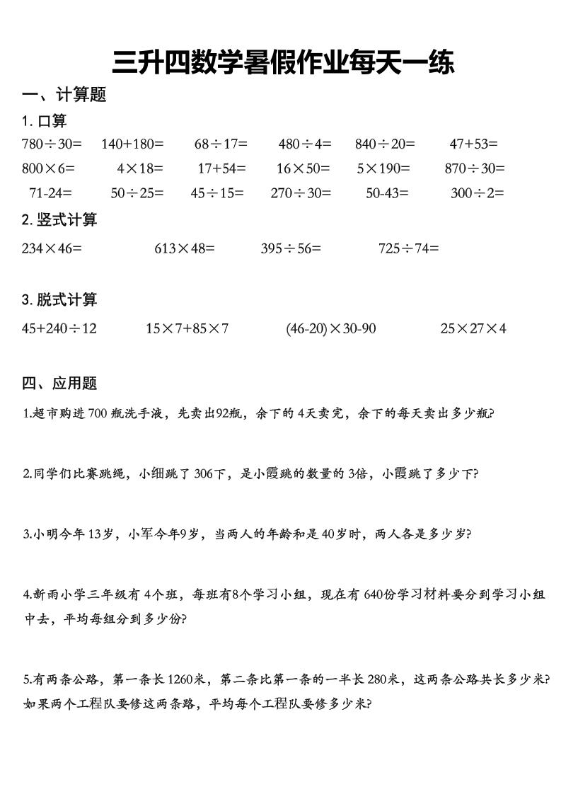 三升四数学《暑假作业》精选30篇-四上数学-柒染云阁