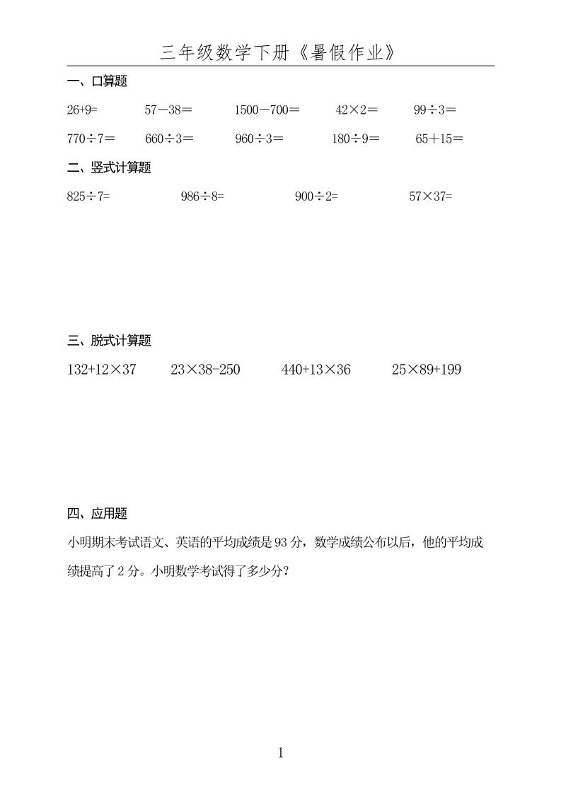 三升四数学下册《暑假作业》-四上数学-柒染云阁