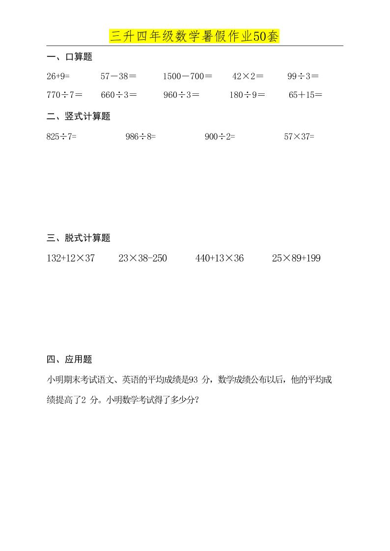 三升四数学必练暑假作业-四上数学-柒染云阁