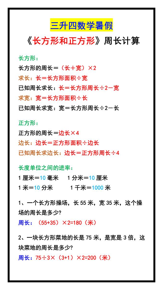 三升四数学暑假《长方形和正方形》周长计算方式-四上数学-柒染云阁