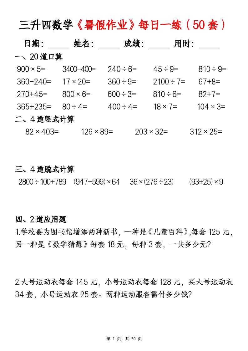 三升四数学暑假作业每日一练（50套）-四上数学-柒染云阁