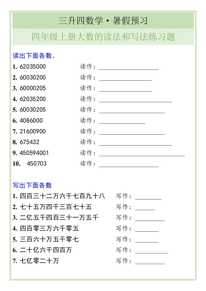 三升四数学暑假衔接——四年级上册大数的读法和写法练习题-四上数学-柒染云阁