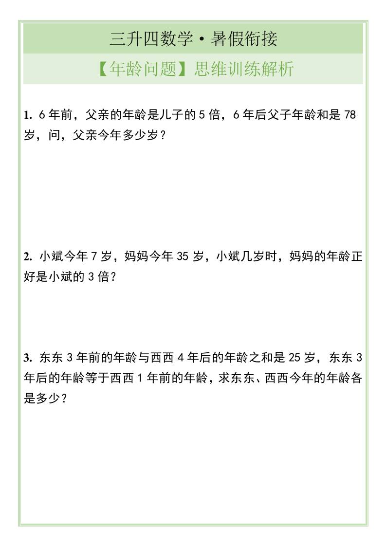 三升四数学暑假衔接【年龄问题】思维训练解析-四上数学-柒染云阁