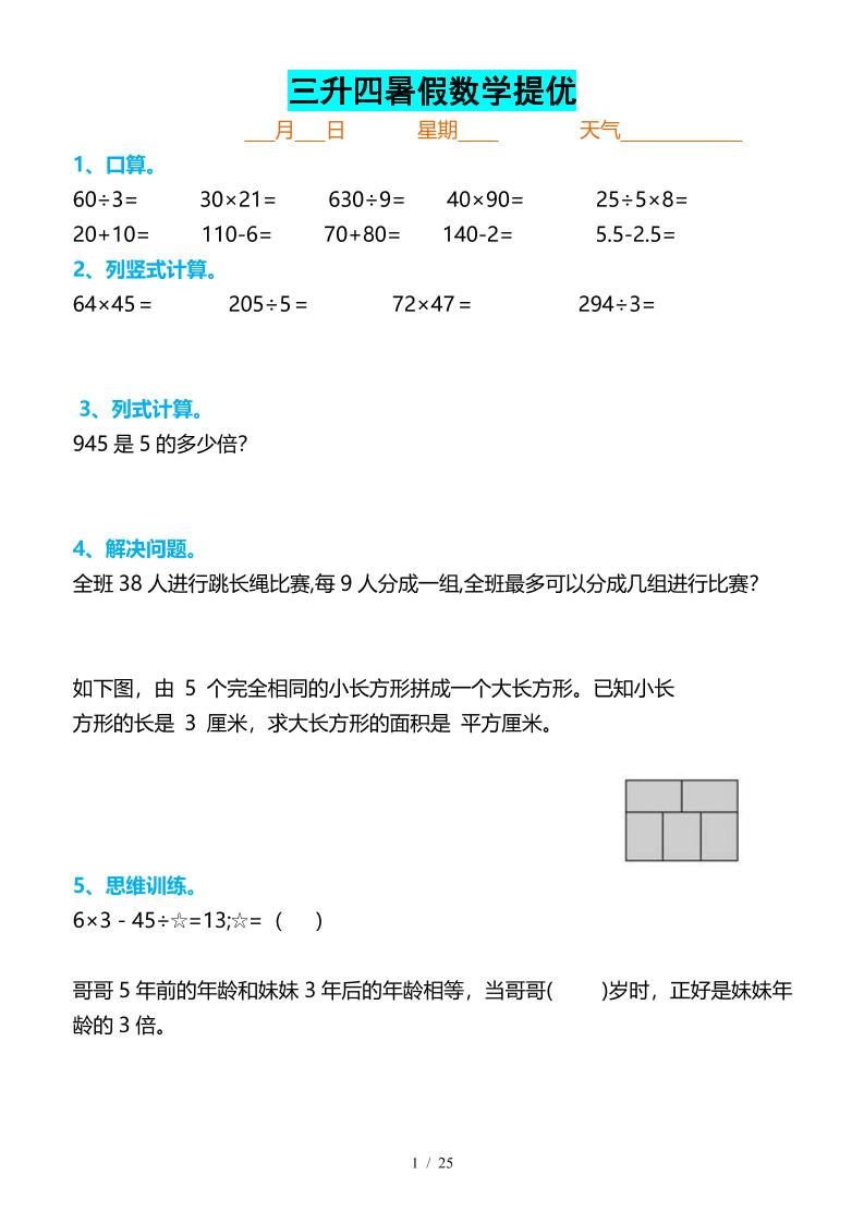 三升四暑假数学提优打卡-四上数学-柒染云阁
