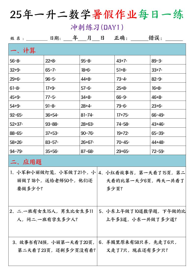 25年一升二数学暑假作业每日一练（口算+应用题）20天-二上数学-柒染云阁