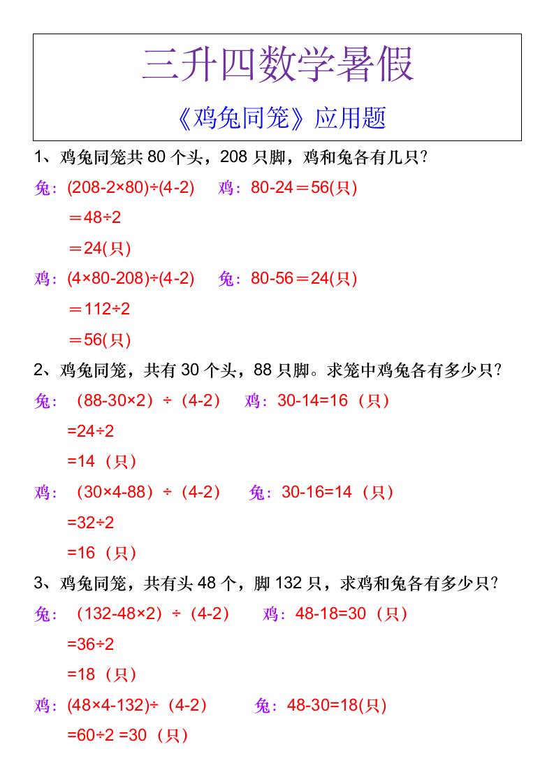 三升四数学暑假《鸡兔同笼》应用题-四上数学-柒染云阁