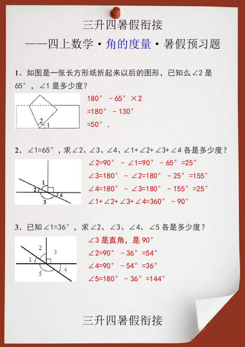 三升四暑假衔接之四上数学角的度量暑假预习题-四上数学-柒染云阁