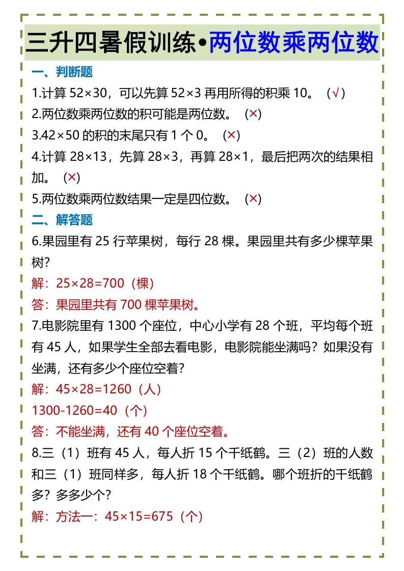 三升四暑假训练•两位数乘两位数-四上数学-柒染云阁