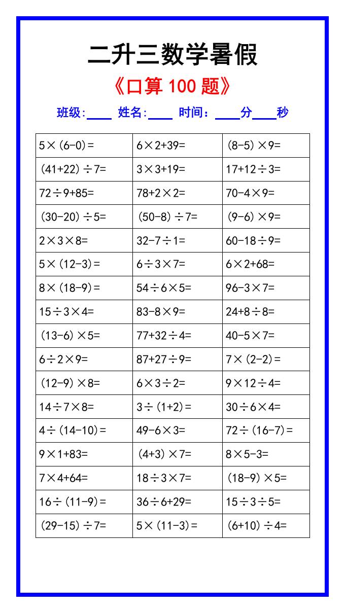 二升三数学暑假《口算练习100题》汇总-三上数学-柒染云阁